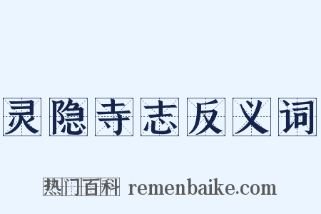 灵隐寺志反义词是什么意思的图片